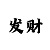 幸运快3走势计划软件
